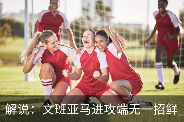 解说：文班亚马进攻端无一招鲜 姚明也2米2几但勾手&翻身跳投都行