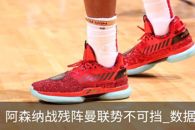 阿森纳战残阵曼联势不可挡 数据示半场就领先