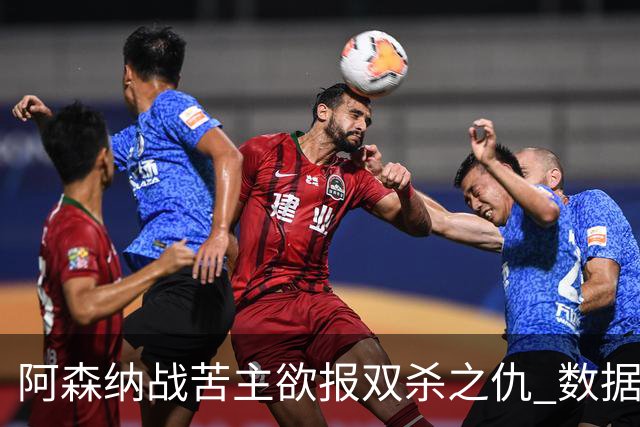 阿森纳战苦主欲报双杀之仇 数据力挺2-1小胜