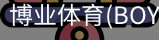 博业体育(BOYE SPORTS)唯一官方网站